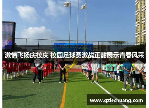 激情飞扬庆校庆 校园足球赛激战正酣展示青春风采