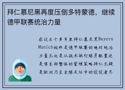 拜仁慕尼黑再度压倒多特蒙德，继续德甲联赛统治力量