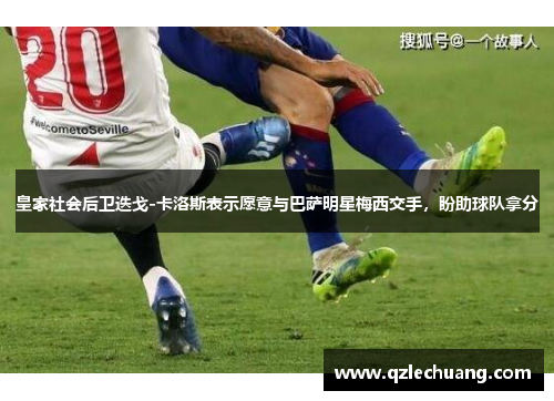 皇家社会后卫迭戈-卡洛斯表示愿意与巴萨明星梅西交手，盼助球队拿分