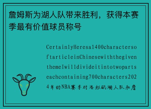 詹姆斯为湖人队带来胜利，获得本赛季最有价值球员称号