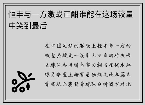 恒丰与一方激战正酣谁能在这场较量中笑到最后