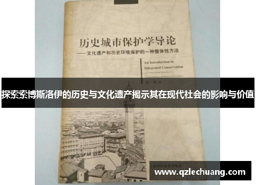 探索索博斯洛伊的历史与文化遗产揭示其在现代社会的影响与价值