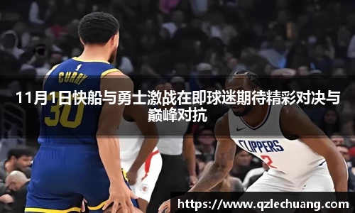 11月1日快船与勇士激战在即球迷期待精彩对决与巅峰对抗