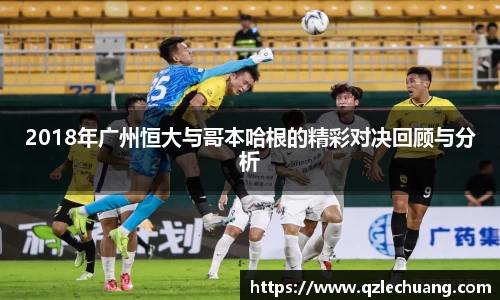 2018年广州恒大与哥本哈根的精彩对决回顾与分析