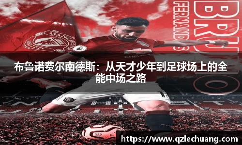 布鲁诺费尔南德斯：从天才少年到足球场上的全能中场之路