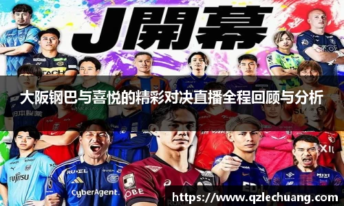 大阪钢巴与喜悦的精彩对决直播全程回顾与分析