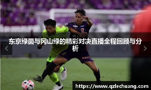 东京绿茵与冈山绿的精彩对决直播全程回顾与分析