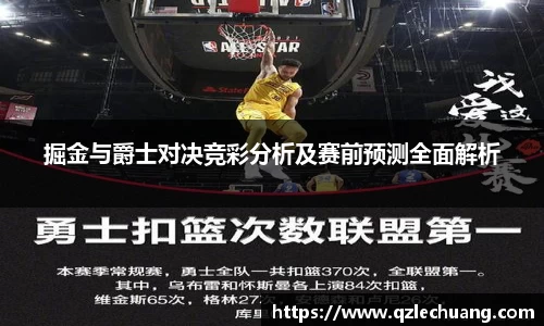 掘金与爵士对决竞彩分析及赛前预测全面解析