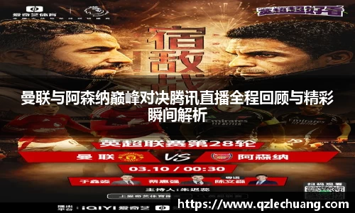 曼联与阿森纳巅峰对决腾讯直播全程回顾与精彩瞬间解析