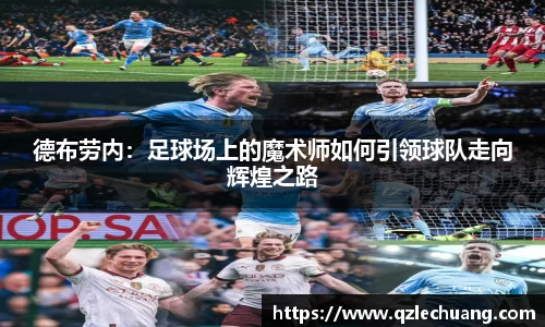 德布劳内：足球场上的魔术师如何引领球队走向辉煌之路