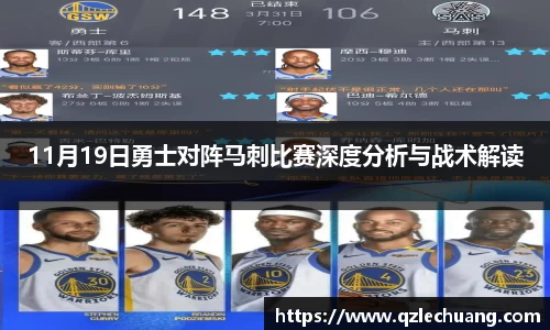 11月19日勇士对阵马刺比赛深度分析与战术解读