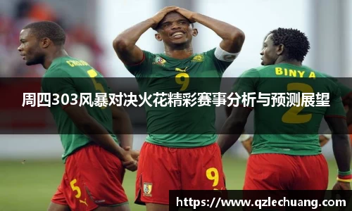 周四303风暴对决火花精彩赛事分析与预测展望