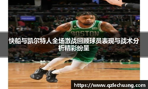 快船与凯尔特人全场激战回顾球员表现与战术分析精彩纷呈