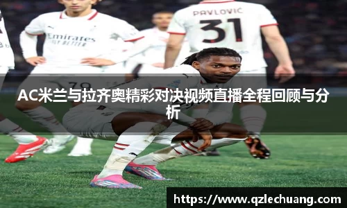 AC米兰与拉齐奥精彩对决视频直播全程回顾与分析