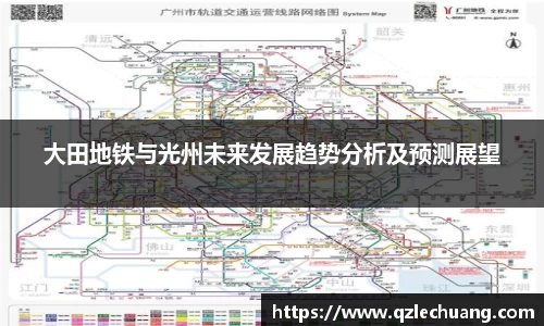 大田地铁与光州未来发展趋势分析及预测展望