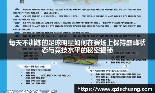 每天不训练的足球明星如何在赛场上保持巅峰状态与竞技水平的秘密揭秘