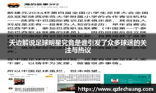 天边解说足球明星究竟是谁引发了众多球迷的关注与热议