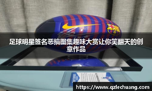 足球明星签名恶搞图集趣味大赏让你笑翻天的创意作品