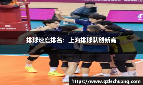 排球速度排名：上海排球队创新高