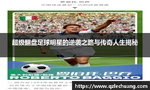 超级翻盘足球明星的逆袭之路与传奇人生揭秘