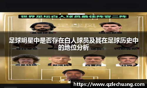 足球明星中是否存在白人球员及其在足球历史中的地位分析