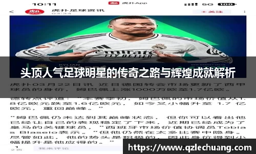 头顶人气足球明星的传奇之路与辉煌成就解析
