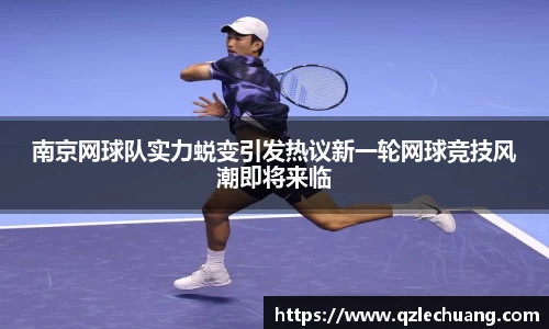 南京网球队实力蜕变引发热议新一轮网球竞技风潮即将来临