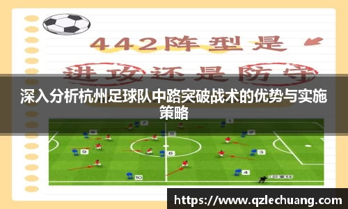 深入分析杭州足球队中路突破战术的优势与实施策略