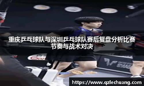 重庆乒乓球队与深圳乒乓球队赛后复盘分析比赛节奏与战术对决