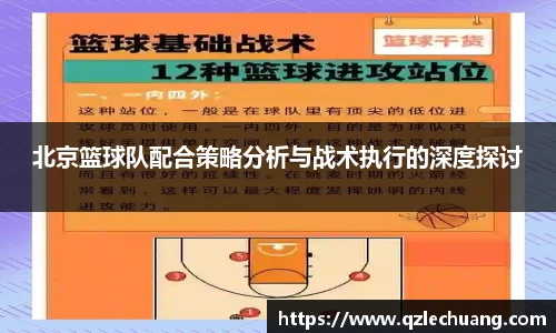 北京篮球队配合策略分析与战术执行的深度探讨