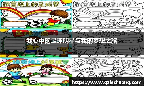 我心中的足球明星与我的梦想之旅