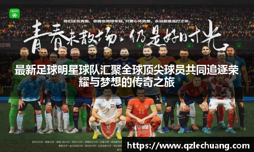最新足球明星球队汇聚全球顶尖球员共同追逐荣耀与梦想的传奇之旅