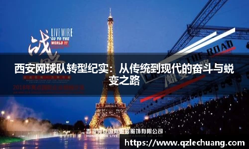 西安网球队转型纪实：从传统到现代的奋斗与蜕变之路