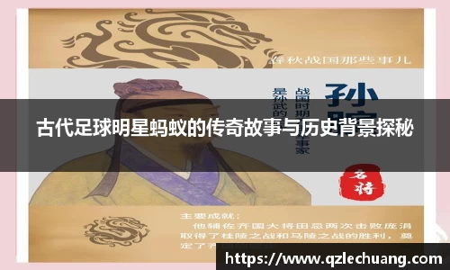 古代足球明星蚂蚁的传奇故事与历史背景探秘