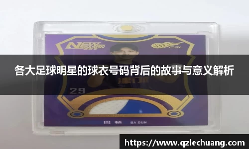 各大足球明星的球衣号码背后的故事与意义解析