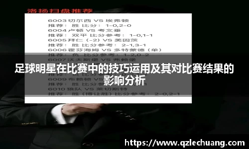 足球明星在比赛中的技巧运用及其对比赛结果的影响分析