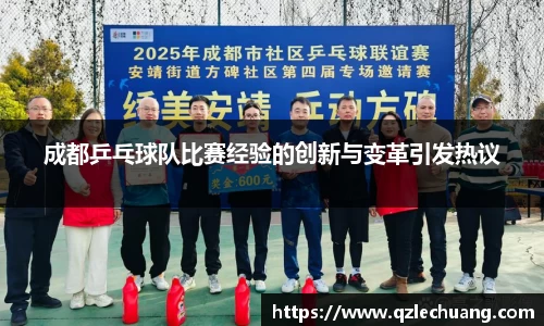 成都乒乓球队比赛经验的创新与变革引发热议