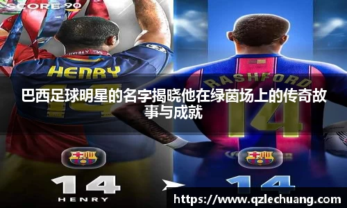 巴西足球明星的名字揭晓他在绿茵场上的传奇故事与成就