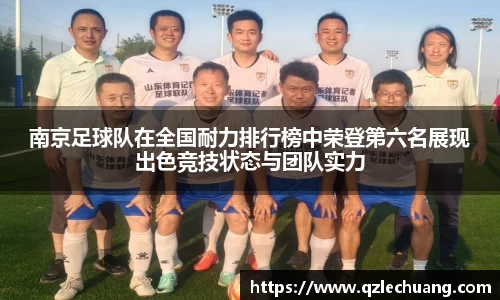 南京足球队在全国耐力排行榜中荣登第六名展现出色竞技状态与团队实力