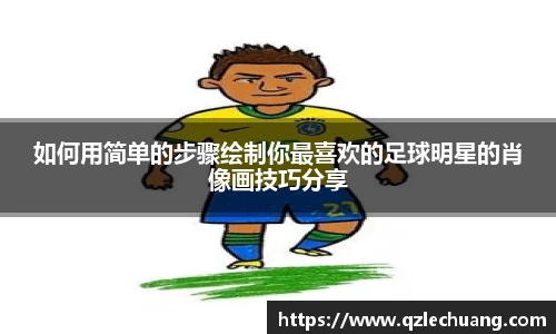 如何用简单的步骤绘制你最喜欢的足球明星的肖像画技巧分享