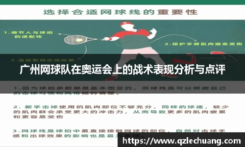广州网球队在奥运会上的战术表现分析与点评
