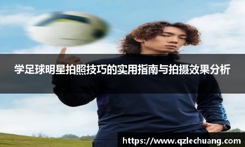 学足球明星拍照技巧的实用指南与拍摄效果分析