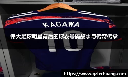 伟大足球明星背后的球衣号码故事与传奇传承