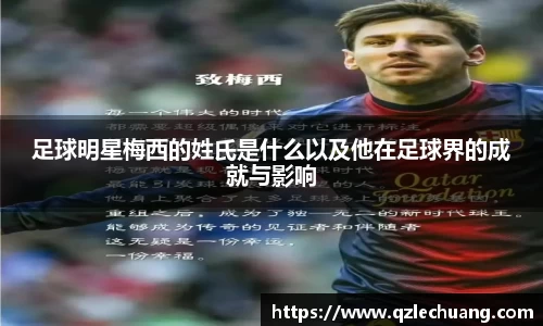 足球明星梅西的姓氏是什么以及他在足球界的成就与影响