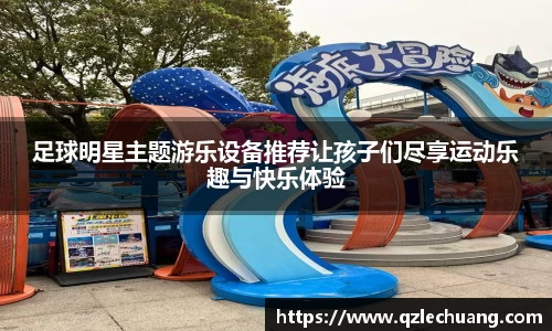 足球明星主题游乐设备推荐让孩子们尽享运动乐趣与快乐体验