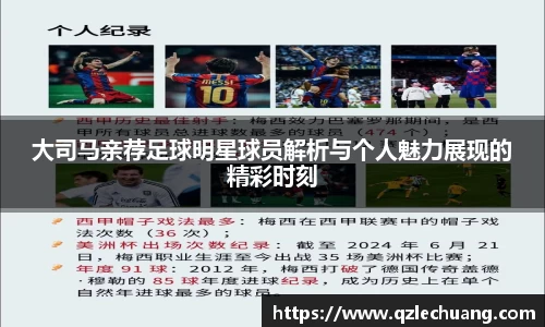 大司马亲荐足球明星球员解析与个人魅力展现的精彩时刻