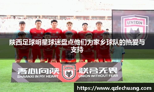 陕西足球明星球迷盘点他们为家乡球队的热爱与支持