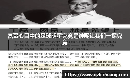 磊哥心目中的足球明星究竟是谁呢让我们一探究竟